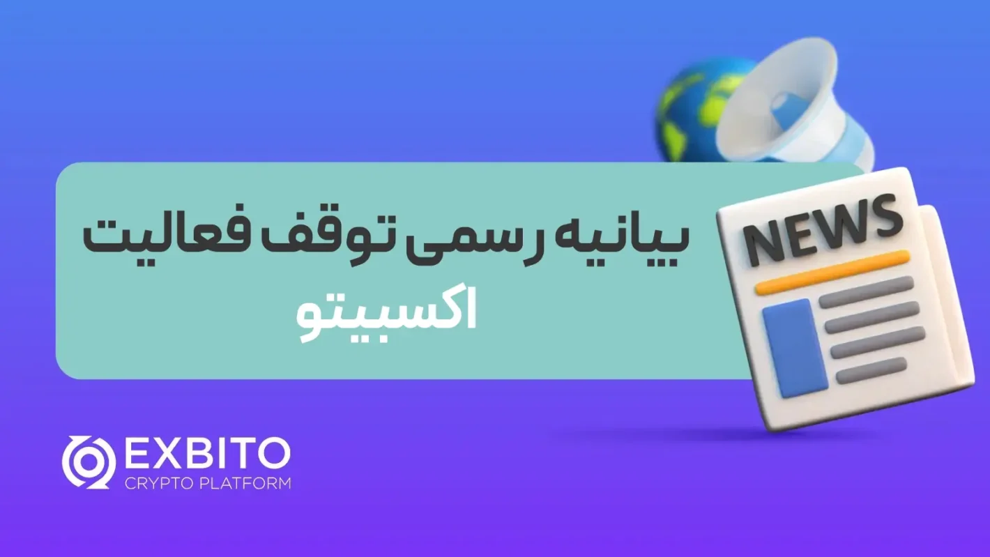 محدودیت‌ها اثر خود را گذاشت؛ اعلام توقف فعالیت صرافی «اکسبیتو»