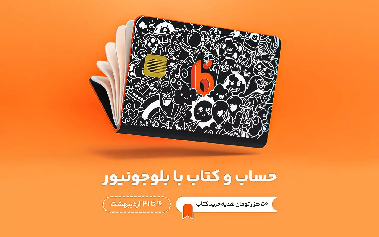 «بلوجونیور» ۵۰ هزار تومان هدیه خرید کتاب به مشتریان جدید می‌دهد