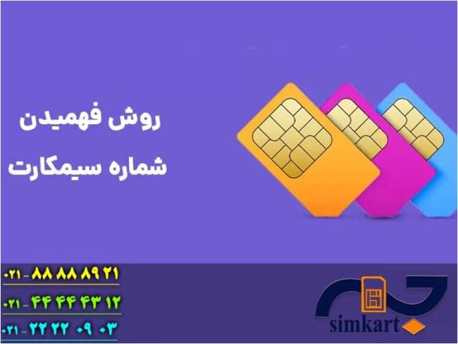 طریقه فهمیدن شماره سیم کارت اپراتورهای مختلف