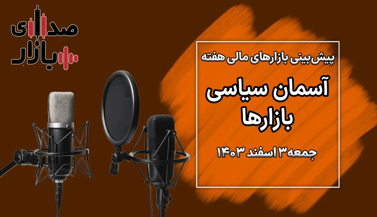 تحلیل و پیش بینی بازارها؛ هفته نخست اسفند 1403 / آسمان سیاسی بازارها – تجارت‌نیوز