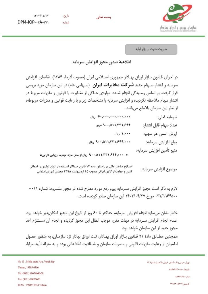 مجوز افزایش سرمایه مخابرات