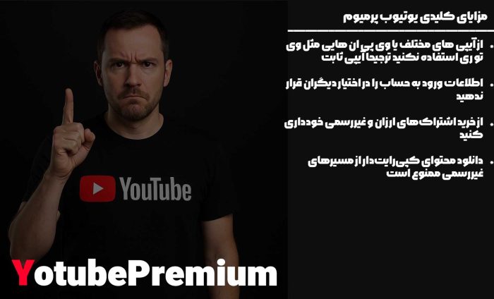 هشدارها و جلوگیری از بن شدن اکانت یوتیوب پرمیوم