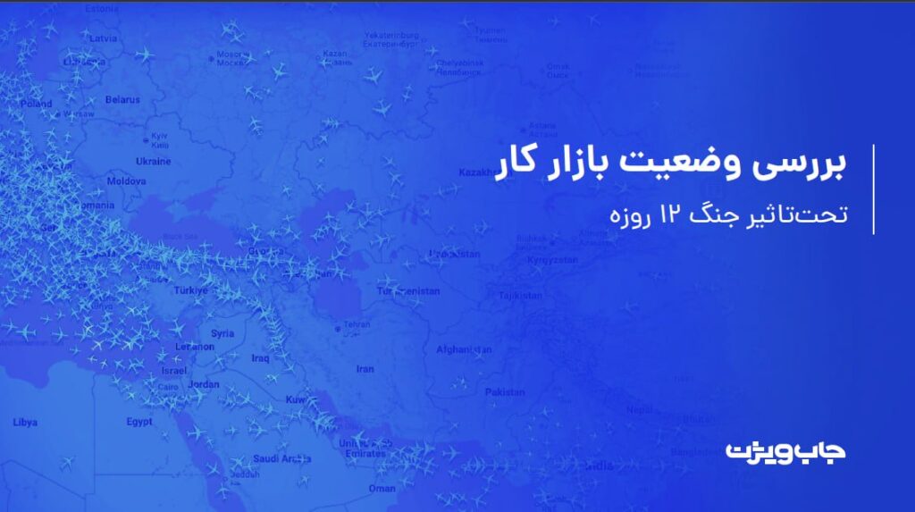 گزارش جاب‌ویژن پس‌ازجنگ: افزایش رقابت کارجویان با کاهش ۲۴ درصدی فرصت‌های شغلی