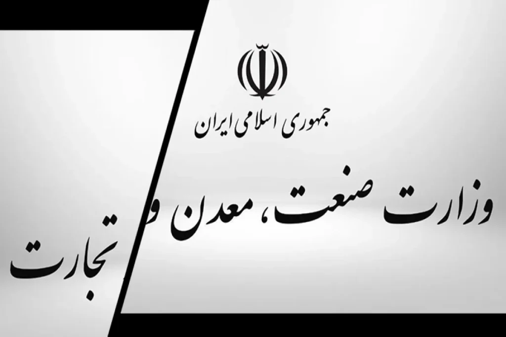 تشکیل وزارت بازرگانی