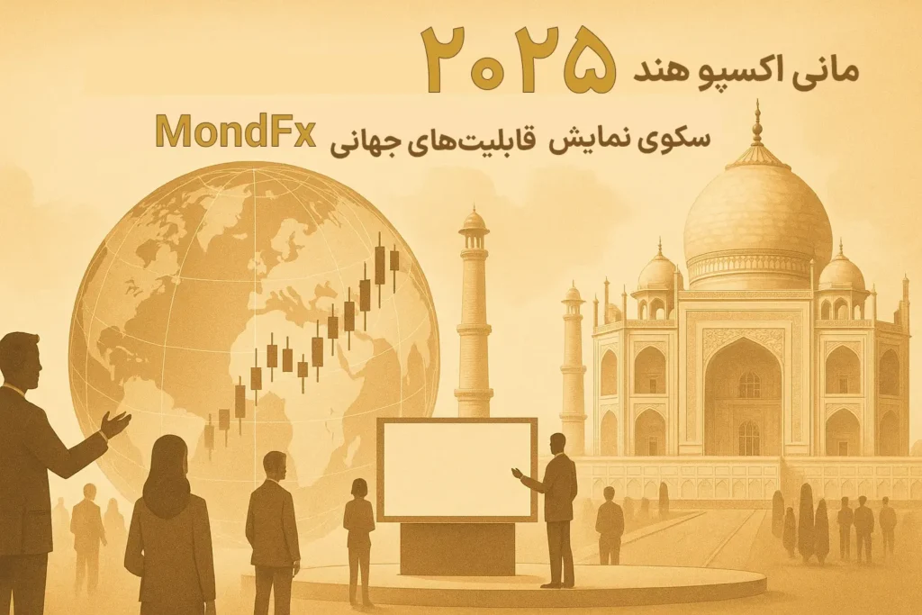 چرا تریدرهای حرفه‌ای MONDFX را در اکسپو هند انتخاب می‌کنند؟