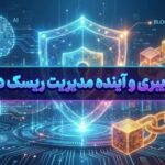 بیمه سایبری و آینده مدیریت ریسک دیجیتال