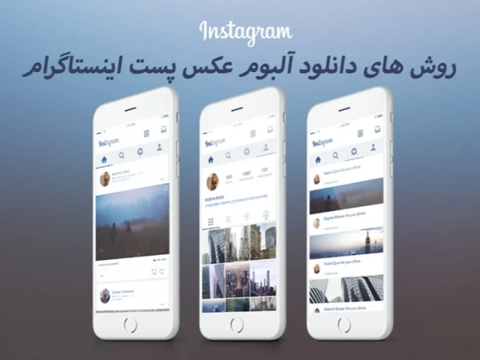 مقایسه روش های دانلود عکس پست اینستاگرام به صورت فول آلبوم