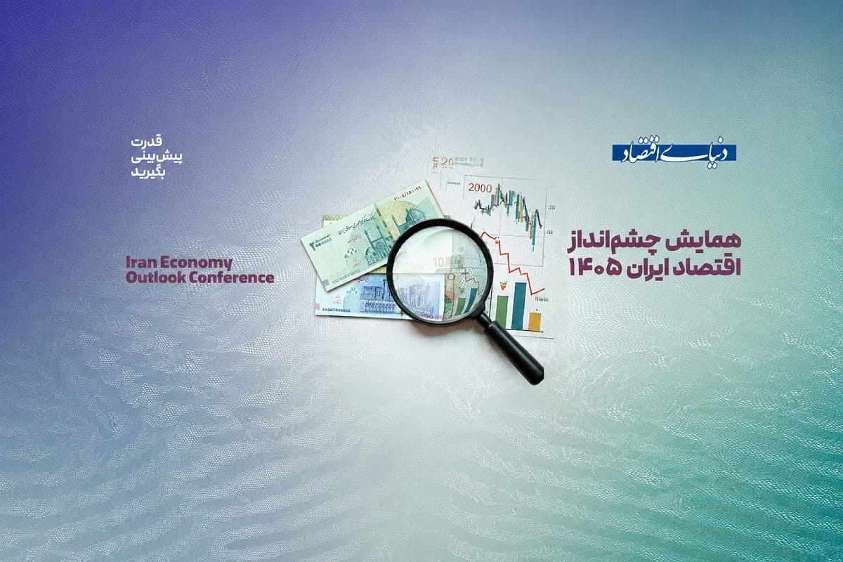 پنل «نقش سوپر اپلیکیشن‌ها در اقتصاد» در همایش چشم‌انداز اقتصاد ایران برگزار شد