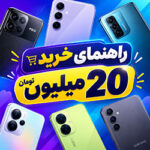 راهنمای خرید بهترین گوشی تا 20 میلیون تومان | تابستان 1405