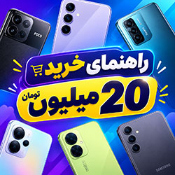 راهنمای خرید بهترین گوشی تا 20 میلیون تومان | تابستان 1405