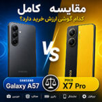 مقایسه سامسونگ Galaxy A57 با شیائومی Poco X7 Pro - کدام را بخریم؟