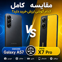 مقایسه سامسونگ Galaxy A57 با شیائومی Poco X7 Pro - کدام را بخریم؟