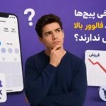 چرا برخی پیج‌ها با وجود فالوور بالا فروش ندارند؟