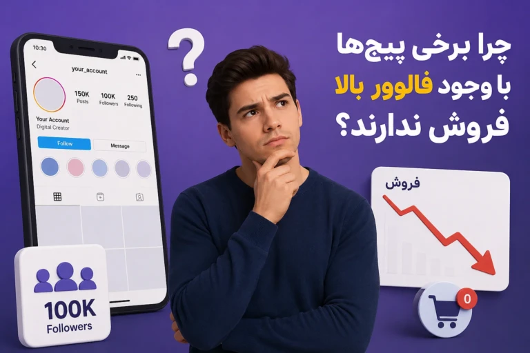 چرا برخی پیج‌ها با وجود فالوور بالا فروش ندارند؟