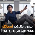 جشنواره پرتخفیف ADSL آسیاتک تا پایان مهرماه ادامه دارد