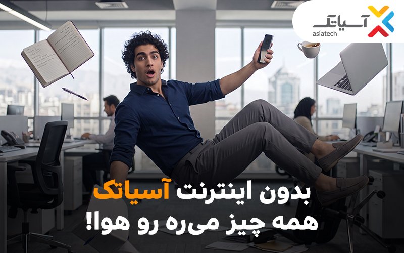 جشنواره پرتخفیف ADSL آسیاتک تا پایان مهرماه ادامه دارد