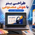 طراحی بنر با هوش مصنوعی؛ از ایده تا چاپ بنر