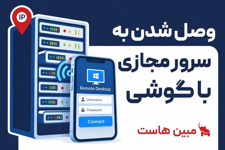 آموزش وصل شدن به سرور مجازی با گوشی؛ مدیریت VPS در هر زمان و مکان