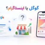 تبلیغ در گوگل یا اینستاگرام؟ کدام برای کسب‌وکار شما بهتر است؟