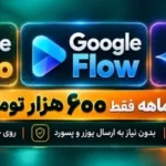 خرید اکانت ۱۸ ماهه گوگل پرو (گوگل فلو و جمینای)