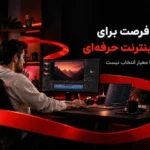 بهترین فرصت برای داشتن اینترنت حرفه‌ای؛ وقتی سرعت تنها معیار انتخاب نیست